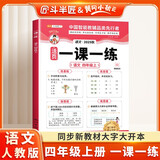 斗半匠活页一课一练四年级上册语文人教版每日一练小学语文同步教材训练课时作业黄冈小状元作业本同步练习册