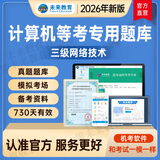 未来教育2026年3月全国计算机等级考试三级网络技术上机考试题库模拟考场真题试卷习题视频教程教材 基础题库