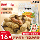 老街口鸭屎香花生500g水煮网红花生炒货休闲零食带壳茶叶每日坚果年货