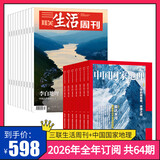 三联生活周刊【订阅 2026年全年 共52期】三联生活周刊旗舰店 三联生活周刊2026年全年杂志订阅 （月寄）共52期 包邮每月快递发刊一次 杂志订阅 2026年三联生活周刊（月寄）+中国国家地理
