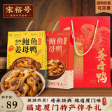 宋裕号福建厦门特产礼盒鲍鱼姜母鸭1000g泉州闽南糕点小吃送礼品盒饼干