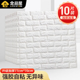 全品屋3D墙贴立体墙纸自粘墙壁贴纸 背景墙宿舍装饰防水防潮防霉防撞 【加厚款】白色500(77*70CM) 77cm*70cm【10片装XPE环保材料】