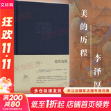 【正版包邮】新版 美的历程 李泽厚代表名作 被奉为美学的经典著作 美学三书之一 哲学 艺术美学谈美 三联学术书店 新华文轩旗舰店正版畅销 美的历程【三联布面精装】