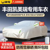 闲鸟丰田凯美瑞专用车衣全车罩遮阳防晒防雨雪防加厚牛津布四季通用