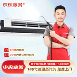 京东服务+ 家电清洗 不限品牌 免费上门 专业清洁保养 中央空调6组风口 清洗套餐