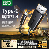 绿联Type-C转DP1.4转接头投屏转换器线8K60Hz 4K240Hz适用 IPhone  macmini  ipad air 笔记本电脑 8K60Hz【热卖款】 2米