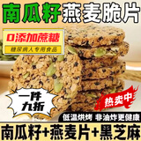 胖东来同款糖尿病人专用无糖食品粗粮五谷杂粮早餐南瓜籽燕麦脆 【南瓜子+燕麦片+鲜鸡蛋+黑芝麻】 今日活动：【整箱60包】抢完就下