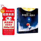 亲爱的小孩，和世界一起长大[3-6]（奇趣科普童话，精美插图）