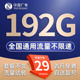 中国广电流量卡手机卡无合约5G全国通用不限速流量结转低月租本地卡广电流量卡电话卡 选号卡-29元192G超强网速 套餐不变 自选号码