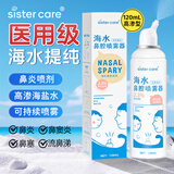 sister care洗鼻器婴儿生理性海盐水鼻腔喷雾器儿童生理盐水洗鼻水高渗120mL