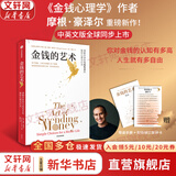 【正版包邮】金钱心理学 财富、人性和幸福的永恒真相 金钱的艺术 一如既往 摩根·豪泽尔 作品可选 更适合上班族的理财指南 新华书店旗舰店金融经济个人理财图书书籍 金钱的艺术【摩根·豪泽尔 新作！】