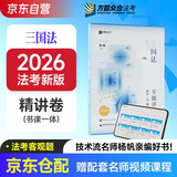 众合法考2026司法考试全套教材 杨帆三国法专题讲座精讲卷 国家法律职业资格考试客观题全套资料杨帆三国法 法考2025方圆众合
