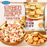 鲜恩滋雪花酥饼干500g 小奇福饼干雪花酥牛轧糖烘焙原料休闲零食饼干