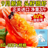 渔吻北极甜虾原装进口头籽刺身特大号北极熊腹籽甜虾冰虾元宝虾满籽虾 礼盒装80-100头籽甜虾 3斤(净重)