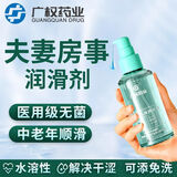 广权药业医用润滑剂房事夫妻用品阴道润滑油液人体高潮免洗男女用私处情趣 【升级款】二类医级润滑液 100ml