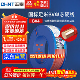 正泰（CHNT）电线电缆铜芯家用电线国标电源线单股铜线电线 BV4平方红色100米