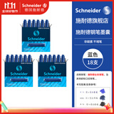 施耐德（Schneider）【热门商品】钢笔墨囊墨水胆非碳素不堵笔欧标钢笔适用3盒/18支装 蓝色6603