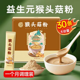 养益君猴头菇粉450g（30袋）益生元猴头菇养胃粉营养早餐代餐粉脾胃养生