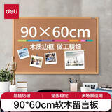 得力（deli） 90*60cm软木留言板 家用记事板 白板 可插针照片墙板图钉板  家用宿舍留言板8764