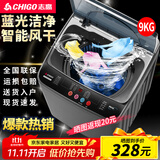 志高（CHIGO）全自动洗衣机 波轮宿舍迷你小型家用 洗烘一体 智能洗脱一体机 大容量 风干 【9Kg-特惠款-蓝光洗护-强动力电机】