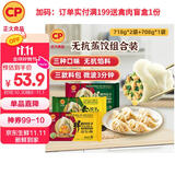 CP正大 无抗三拼水饺90只装+蘸料(玉米猪肉+猪肉荠菜+韭菜素三鲜）