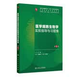 医学细胞生物学实验指导与习题集（第5版） 本科配教临床医学 人卫教材人民卫生出版社
