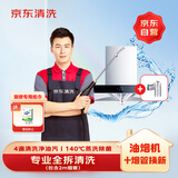 京东家电清洗 油烟机【全拆洗+烟管换新】服务 同城上门清洁保养