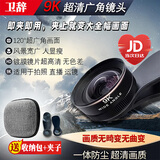 卫辞9k超清手机广角镜头直播通用外置广角镜头微距二合一手机镜头专用 9k超清广角镜 【送收纳盒+擦镜布+防尘盖】