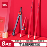 得力（deli）零金属圆规8件套 尺规套装/考试套装 考试必备直尺/橡皮/圆规/铅笔VC000尺规套装(混)