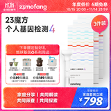 23魔方个人基因检测4 标准版 唾液DNA筛查疾病风险用药指南 祖源运动健身睡眠饮食营养护肤 健康+祖源+特质 3件装（折合单件533元）