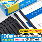 DSB（迪士比）10孔装订夹条 黑色 A4 10mm 装订100页 办公用品标书合同装订打孔机塑料压条 100根/盒