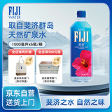 斐泉（fiji）天然矿泉水1L*6瓶 整箱 斐济原装进口 高端 会议用水