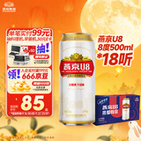 燕京啤酒 U8小度酒8度啤酒500ml*18听 中秋送礼  整箱装