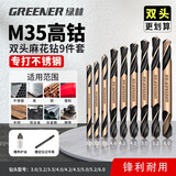绿林（GREENER）双头麻花钻头9支打孔钢铁双刃手电钻合金含钴不锈钢专用