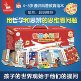 我的小问题1-6辑 50册礼盒装 人文生活地理动物人体知识 4-6-10岁好奇心幼小衔接桥梁图书 幼儿园小学课外阅读儿童科普绘本全套装