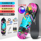 AD 滑板四轮成人儿童初学专业板双翘青少年滑板车生日礼物年货礼盒 刷街闪光【嘻哈|护具背包】