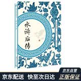 水浒后传
