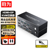 胜为HDMI+DP KVM切换器二进二出4K60HZ超清两台电脑共享两个显示器一套键盘鼠标打印机等 DHDP202G
