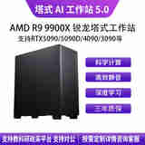 华萨AMD R9 9900X+5080 16G塔式静音深度学习工作站服务器DeepSeek部署主机视频剪辑/仿真计算组装电脑 AMD R9 9900X+5080 16G 64G/2T SSD/2000W电源