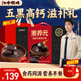 江中猴姑黑养元阿胶芝麻黑豆粉30天早餐滋补高蛋白乌发高钙中秋送礼盒750g