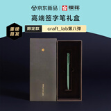 樱花（SAKURA）限定版签字笔礼盒【新年礼物】日本大赏进口摇滚绿宝珠笔精致高档craft_lab 008礼品笔