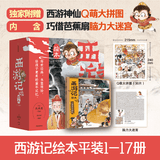 【系列自选】狐狸家西游记绘本三国演义水浒传绘本 小狐狸勇闯山海经 封神演义绘本狐狸家的中国味道唐诗里的中国 小雷音寺遇险 计盗紫金铃 儿童国学经典名著启蒙图画故事书3-9岁中信等 【全17册含赠】狐狸