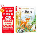 小鹿斑比 彩图注音版 儿童文学 一二三年级课外阅读书必读世界经典文学少儿名著童话故事书 大语文系列 小学语文课外阅读经典丛书