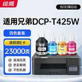 绘威适用兄弟t425w墨水 brother DCP-T425W墨仓式连供彩色喷墨家用办公打印机墨盒T420W T426W墨水 四色套装
