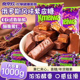 食京欢俄罗斯风味紫皮糖散装批发喜糖夹心巧克力酥脆糖果圣诞节零食2斤