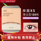 AKF双眼皮贴隐形自然无痕不翘边肤色蕾丝网格男女士内双肿眼泡美目贴 【半岛铁盒】芽尖型XS 120贴