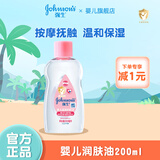 强生润肤油200ml 新生儿宝宝按摩油 抚触油远离头垢 优质矿物油 润肤油200ml