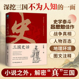 三国史话：史学泰斗吕思勉展现真实的三国人物