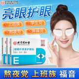 内廷上用北京同仁堂叶黄素护眼贴疲劳舒缓眼干眼涩视力模糊成人润目贴10袋