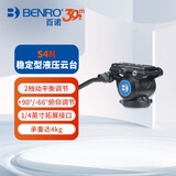 百诺（Benro）S4N  液压云台微单反相机摄影摄像三脚架独脚架滑轨拍鸟可调动平衡怪手孔阻尼云台